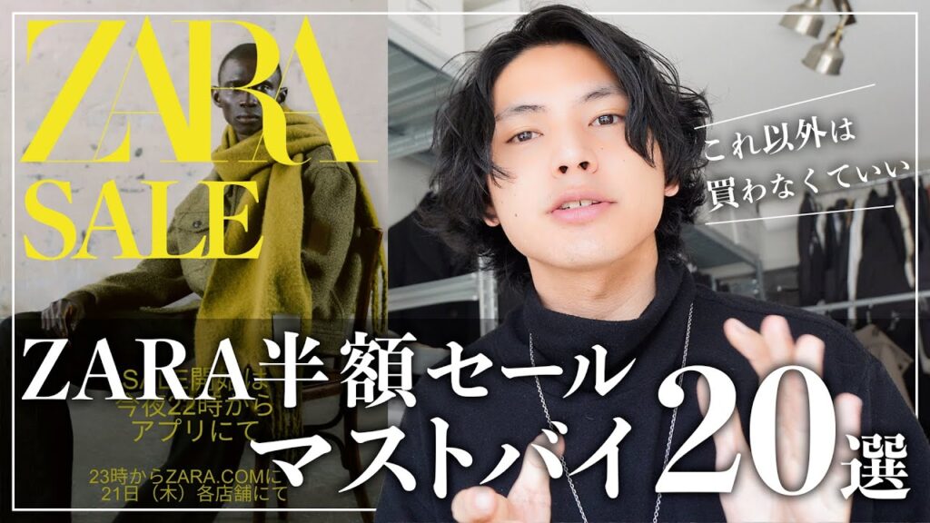 【最大60%OFF】ZARA年末セールで買うべき「２０選」！【ザラメンズ】
