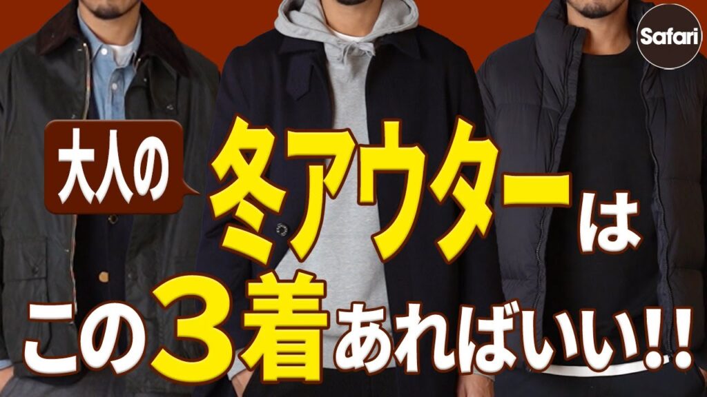 【厳選】冬アウターはコレだけで大丈夫！この3着が最強な理由をプロが解説。【バブアー】【冬コーデ】【着回し】
