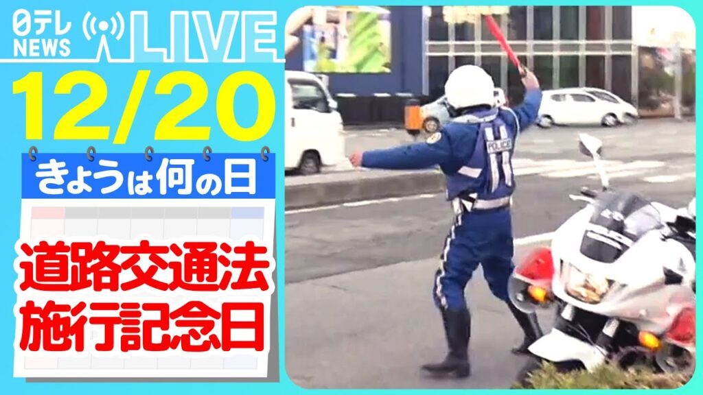 【きょうは何の日】『道路交通法施行記念日』免許更新に運転技能の検査“義務化” / 高速道路“規制箇所”での事故増加 などニュースまとめライブ【12月20日】(日テレNEWS LIVE) 【きょうは何の日】『道路交通法施行記念日』免許更新に運転技能の検査“義務化” / 高速道路“規制箇所”での事故増加 などニュースまとめライブ【12月20日】(日テレNEWS LIVE)