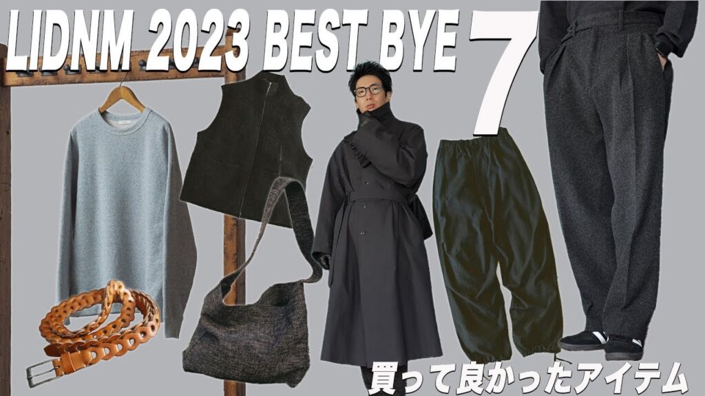 2023年【LIDNM】ベストバイ7選【買ってよかったアイテムTOP7】