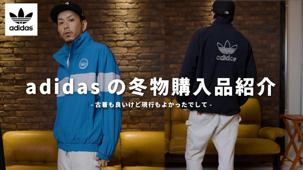 【adidas】現行のアディダスでかっこいい冬物見つけてきました。