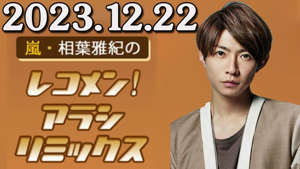 嵐・相葉雅紀のレコメン！アラシリミックス 2023.12.22 出演者 : 相葉雅紀