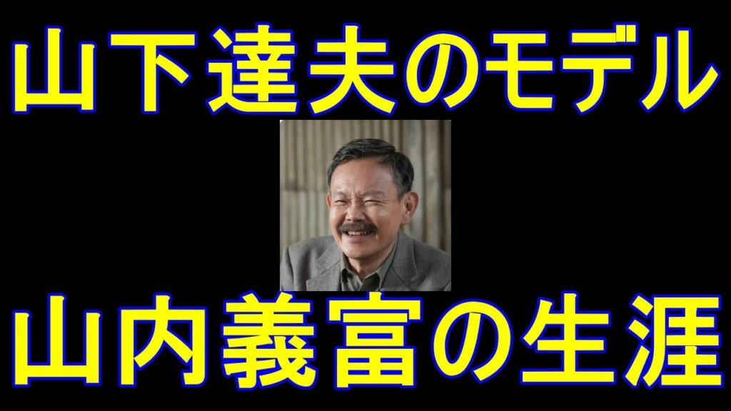 【ブギウギ】山下達夫のモデル山内義富の生涯【笠置シヅ子のマネージャー】 【ブギウギ】山下達夫のモデル山内義富の生涯【笠置シヅ子のマネージャー】