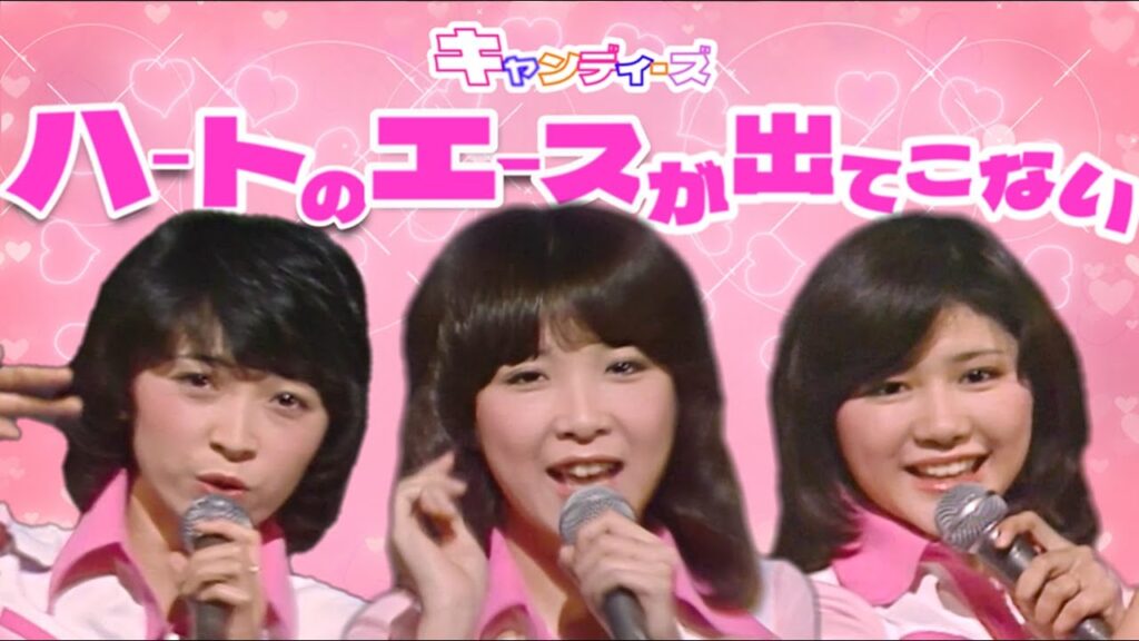 キャンディーズ ｢ハートのエースが出てこない｣