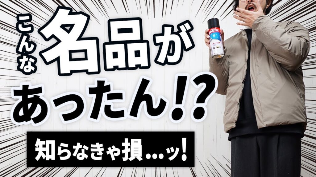 【こんなのあったん】強力防水スプレー！ダウン・ナイロンジャケット・スニーカー・革小物の雨の日対策
