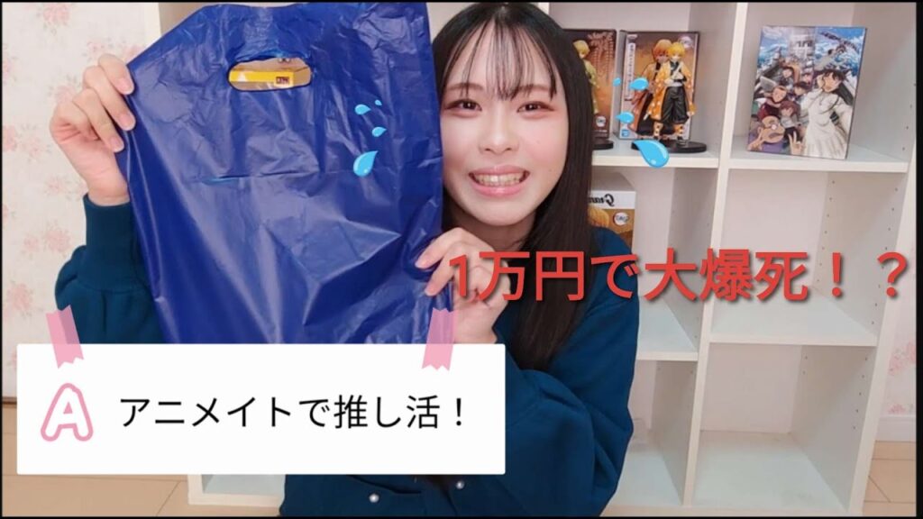 【大爆死】アニメイトで1万円分爆買い！プロセカ 鬼滅の刃 文スト 名探偵コナン