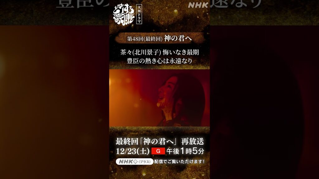 「茶々は、ようやりました…」 茶々(北川景子)が燃え盛る大坂城で迎えた最期 | 大河ドラマ「どうする家康」| NHK | #shorts