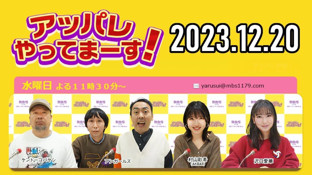 【2023.12.20】アッパレやってまーす！水曜日 【ケンドーコバヤシ、アンガールズ、沢口愛華、村山彩希(AKB48)】
