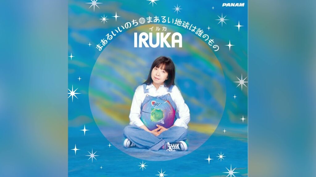 イルカ / まあるいいのち (Official Audio) 住友生命イメージソング イルカ / まあるいいのち (Official Audio) 住友生命イメージソング