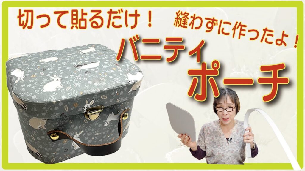 切って貼るだけ!バニティケースを作りました♪使いたい場所にぴったりのシンデレラフィットです! 切って貼るだけ!バニティケースを作りました♪使いたい場所にぴったりのシンデレラフィットです!