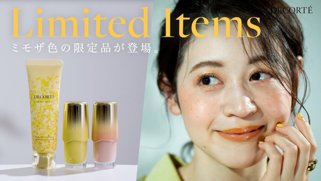 【春の限定品速報】ミモザ色のアイテム登場で幸せを呼ぶミモザメイク【コスメデコルテ】