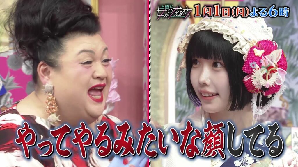 【公式】元日よる6時「上田と女が吠える夜」3時間SP▼マツコVS最強女子軍団▼私の地元がNo.1！地元自慢バトル▼開運＆爆食＆爆買い台湾旅！2024年運勢ランキング▼正月くらいぐ～たらしたいズボラ女