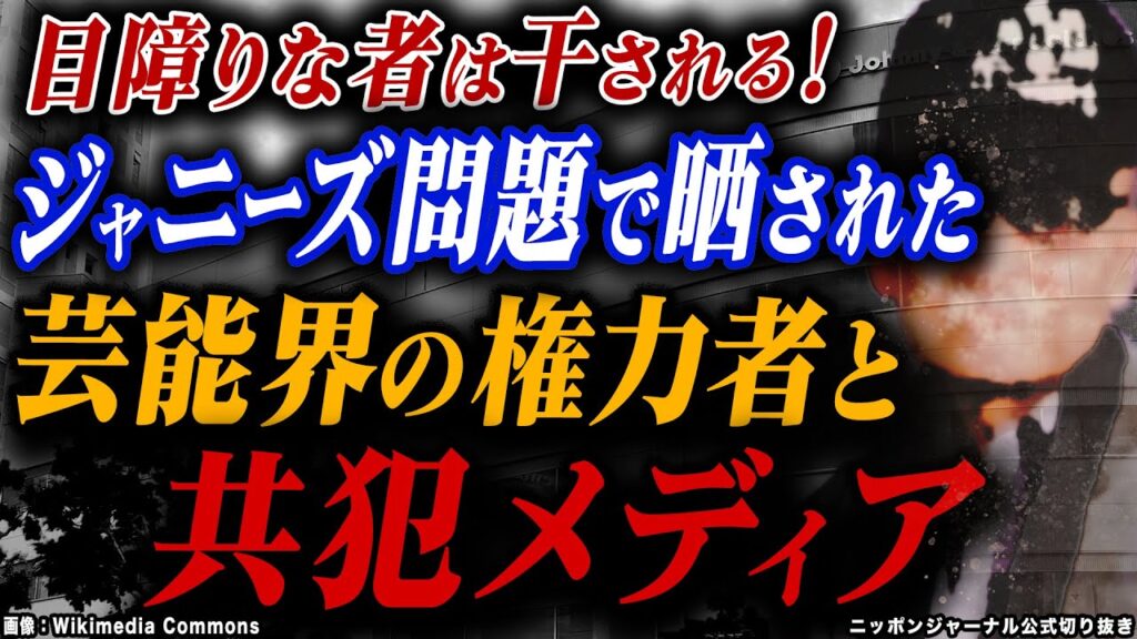 公式切り抜き「目障りな者は干される！ジャニーズ問題で晒された芸能界の権力者と共犯メディア」