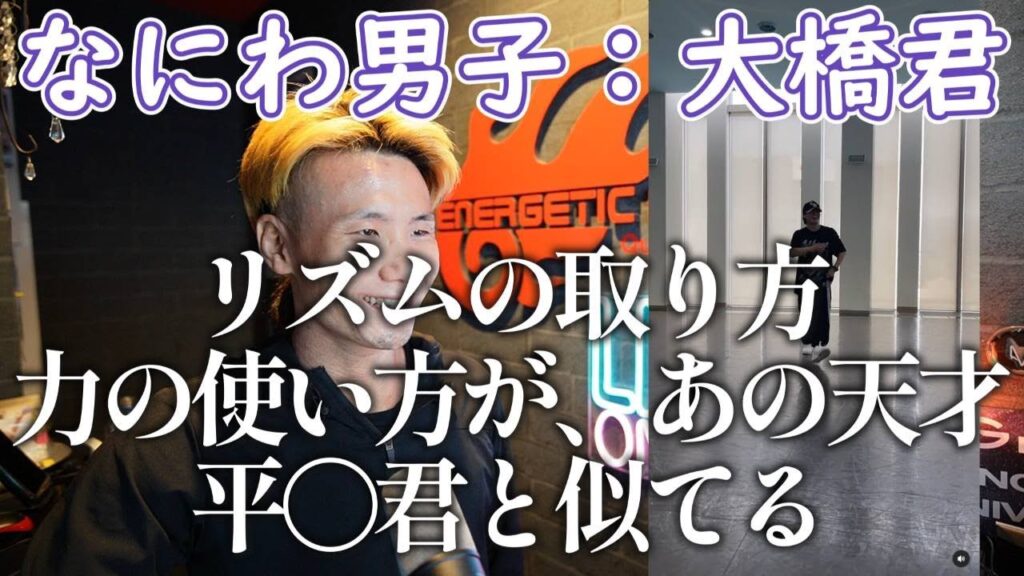 【なにわ男子リアクション動画】大橋君のダンス二本！！スキルも凄いけど彼のエネルギーが最高やね！！