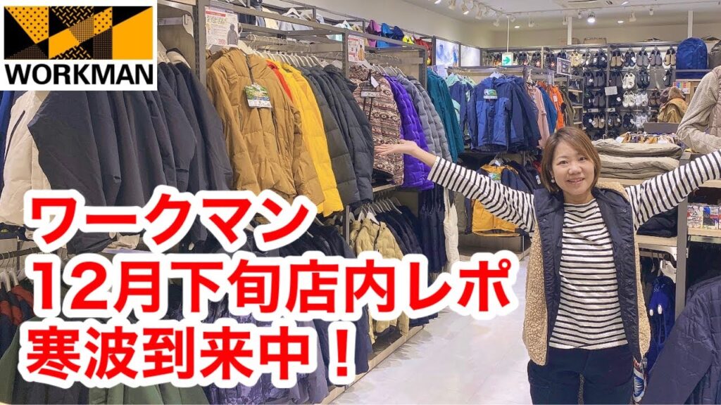 【ワークマン店内レポ】寒波到来に備えて防寒ウェア探しましょ!12月下旬の店内レポ 【ワークマン店内レポ】寒波到来に備えて防寒ウェア探しましょ!12月下旬の店内レポ