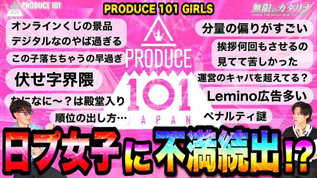 【日プ】今更ながら日プを見て苦しかった事を話そう