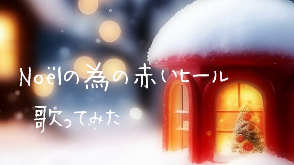 【再録♡歌ってみた】Noёlの為の赤いヒール/河合その子(cover) 【再録♡歌ってみた】Noёlの為の赤いヒール/河合その子(cover)