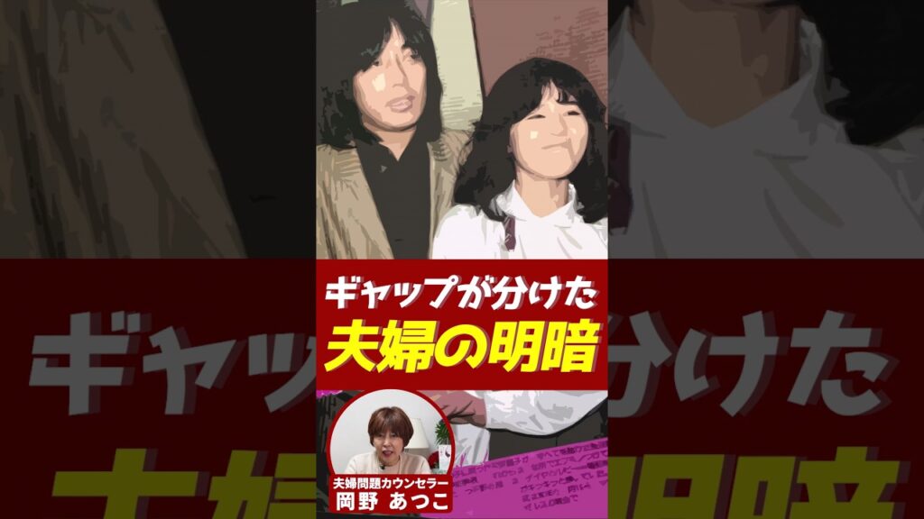 ギャップが分けた2人の明暗!【芸能人から学ぶ夫婦問題】#岡野あつこ #夫婦問題 #長渕剛 #石野真子 ギャップが分けた2人の明暗!【芸能人から学ぶ夫婦問題】#岡野あつこ #夫婦問題 #長渕剛 #石野真子