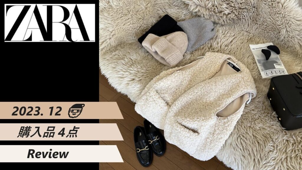 【ZARA】2023 冬 購入品4点レビュー♪ふわふわ滑らかファーベスト🐑他… 40-50-代ファッション 【ZARA】2023 冬 購入品4点レビュー♪ふわふわ滑らかファーベスト🐑他... 40-50-代ファッション