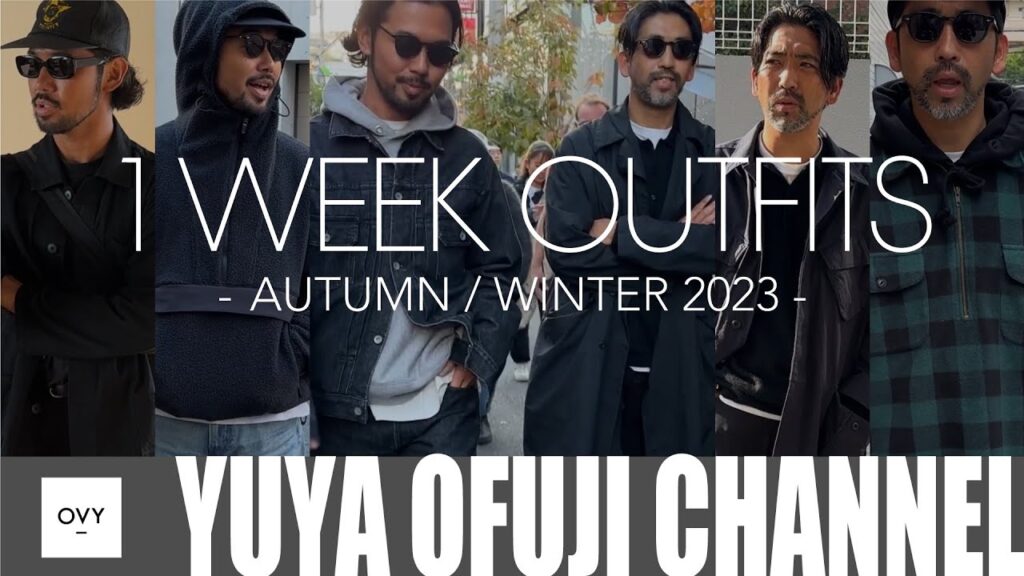 【秋冬の1週間コーデ 】2023年秋冬のリアルな気分！！ファッションディレクター達の秋から冬にかけて抜き打ち私服チェック！！30代40代必見の大人がすべきベーシックアイテムの着こなし。