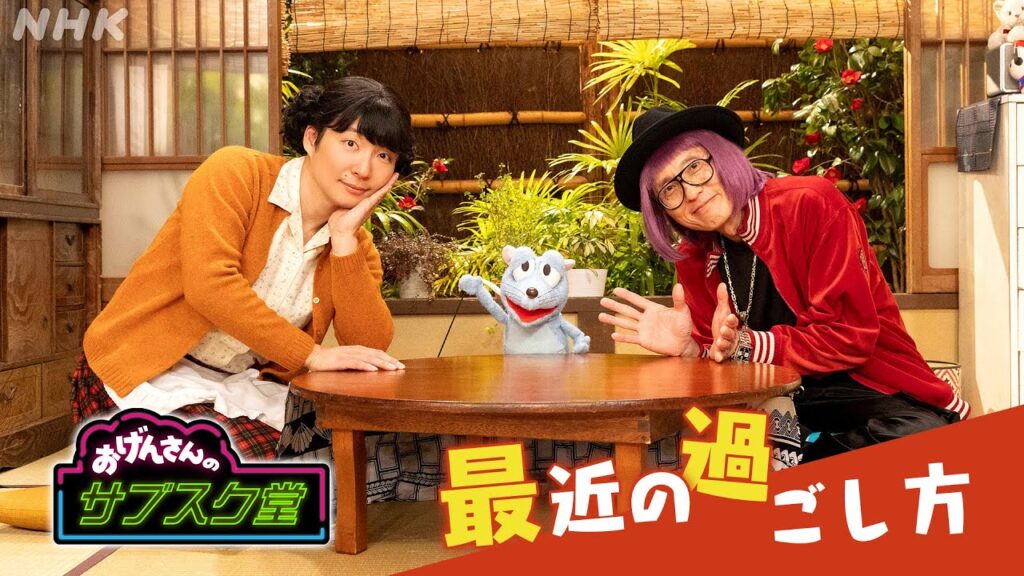 【おげんさんのサブスク堂】1/9(火)、16(火)は新春スペシャル！｜最近の過ごし方は？| おげんさんといっしょ | NHK