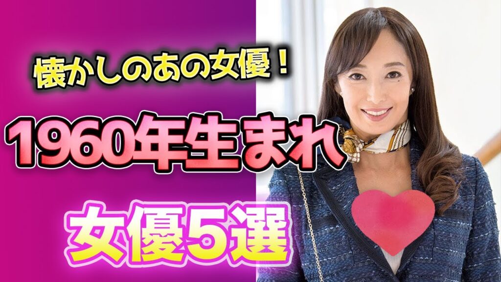 【徹底解説】1960年代生まれ女優5選 【徹底解説】1960年代生まれ女優5選