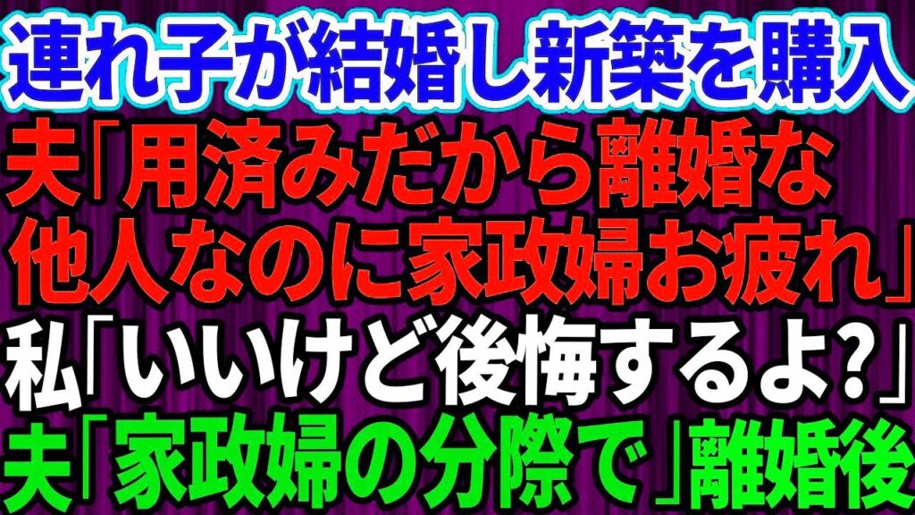 【スカッとする話】連れ子が結婚し新築を購入した途端、夫から離婚を言い渡された「用済みだから離婚な！赤の他人なのに家政婦お疲れ」私「いいけど後悔するよ？」夫「家政婦の分際でw」【スカッとする話】