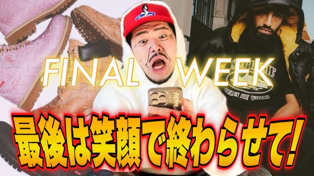 【最終週！】シュプおじのSupremeオンライン購入実況ッ！！【23FW/FINAL】
