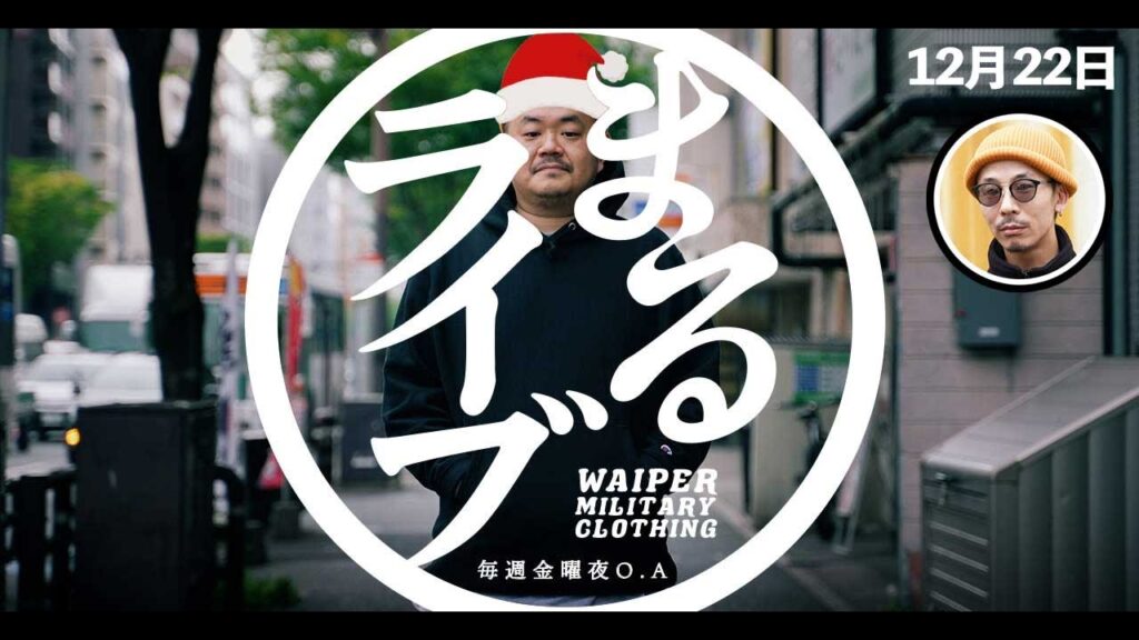 【クリスマス目前】ミリタリーショップWAIPER 金曜閉店後の実店舗LIVE配信 | まる不在ライブ