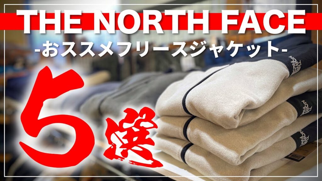【ザ・ノースフェイス】おススメのフリースアイテム5選!【THE NORTH FACE】 【ザ・ノースフェイス】おススメのフリースアイテム5選!【THE NORTH FACE】