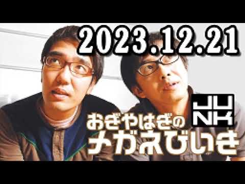 おぎやはぎのメガネびいき 2023年12月21日