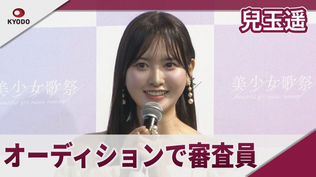 兒玉遥 「美少女歌祭」でゲスト審査員