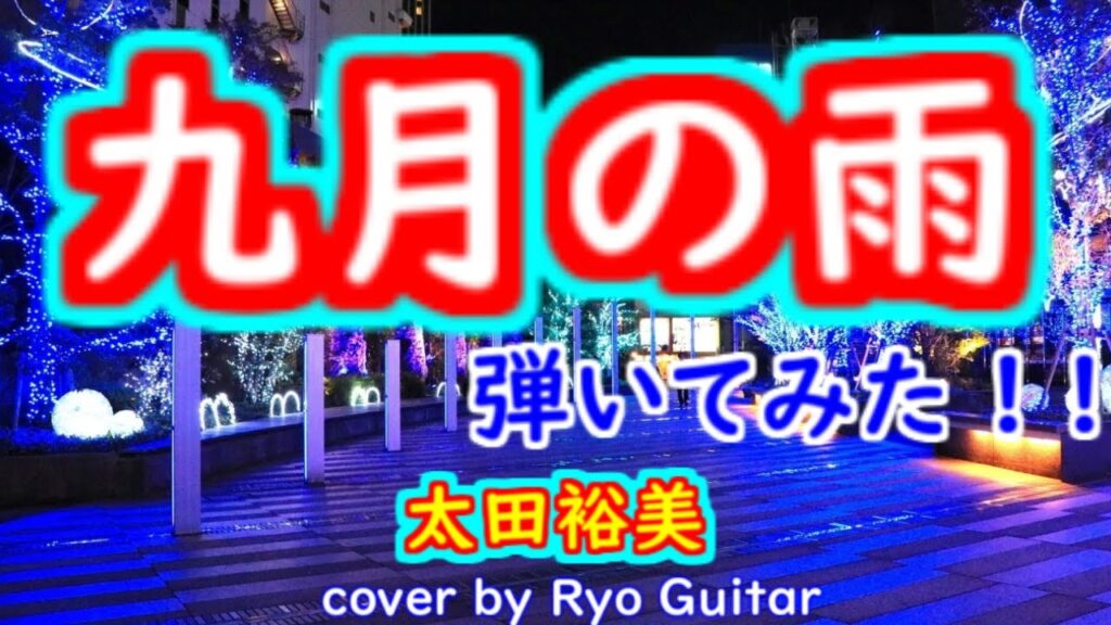 九月の雨／太田裕美＜歌詞付き＞廣田辰実さんのリクエストです／モズライトUSAで弾いてみた。【＃167】