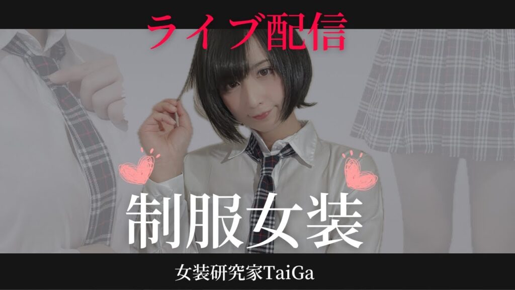 JK制服でライブ配信♡