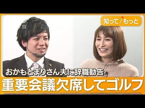 “無断欠席”埼玉・志木市議に辞職勧告　おかもとまりさんと結婚発表当日に…議会がNO【知ってもっと】(2023年12月13日)