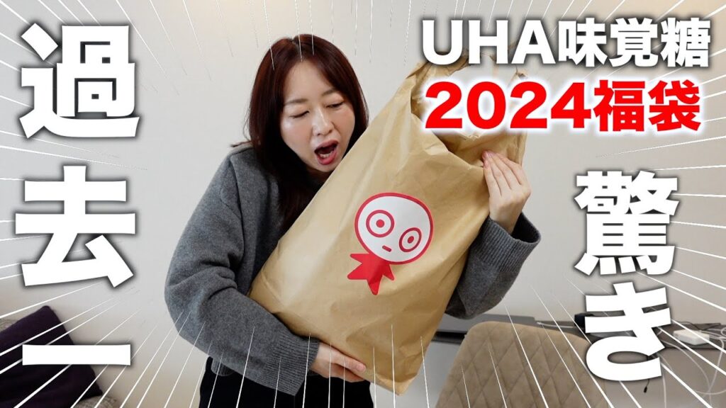【福袋2024】お菓子の福袋の中身が大量すぎて驚愕〈UHA味覚糖〉 【福袋2024】お菓子の福袋の中身が大量すぎて驚愕〈UHA味覚糖〉