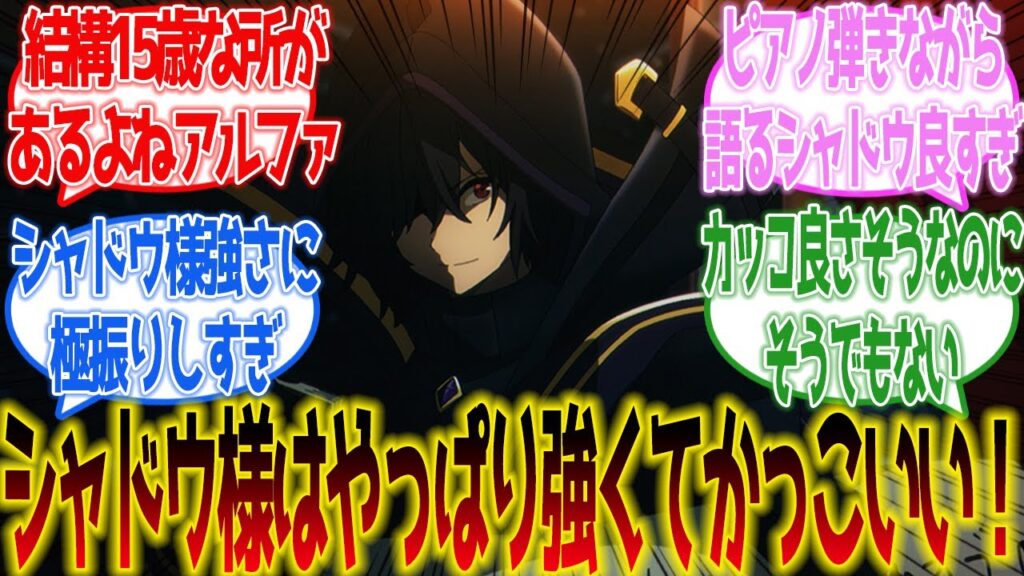 【陰の実力者になりたくて!】シャドウ様はやっぱり強くてかっこいい!に対するネットの反応集【ネットの反応】【2023秋アニメ】#陰実2期 【陰の実力者になりたくて!】シャドウ様はやっぱり強くてかっこいい!に対するネットの反応集【ネットの反応】【2023秋アニメ】#陰実2期