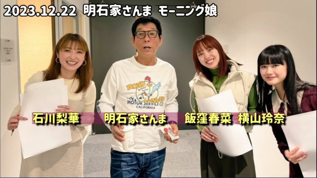 明石家さんま 石川梨華6年ぶり 横山玲奈 飯窪春菜 モーニング娘 ハロプロ さんタク木村拓哉