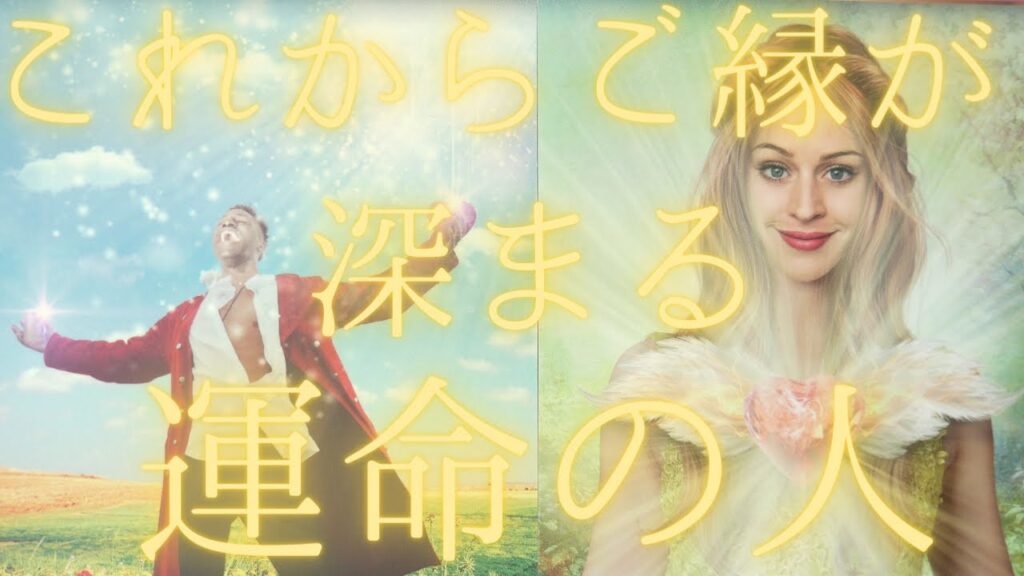 【これからご縁が深まる運命の人♡♡】あなたといると私がわかる✨あなたと生きるために私は生まれてきた♡