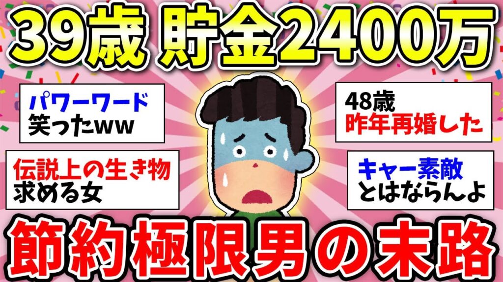 【ガルちゃん有益】貯金が生きがいの人はやばい！年収400万円で2400万円貯めた39歳男性の後悔【ガルちゃん雑談】
