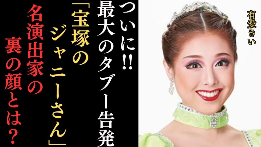 「宝塚のジャニーさん」宝塚歌劇団の演出家・小池修一郎氏によるセクハラ・パワハラを被害者が告発！上級生のいじめによる宙組の有愛きいさんの飛び降り事件の真相追及第12弾！お話会は小池氏の案だった…