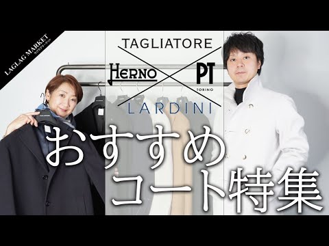 「TAGLIATORE / HERNO/ PT TORINO / LARDINI」おすすめコート特集 「TAGLIATORE / HERNO/ PT TORINO / LARDINI」おすすめコート特集