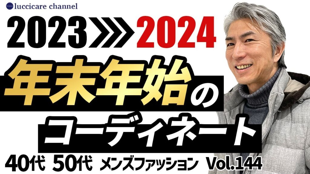 【40代 50代 メンズファッション】 2023→2024 年末年始のコーディネート