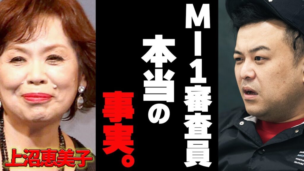 上沼恵美子の炎上の件について暴露します。【M-1グランプリ審査員 イジメ 東山紀之 ジャニーズ 高田のクギズケ！】ひろゆきxとろサーモン久保田