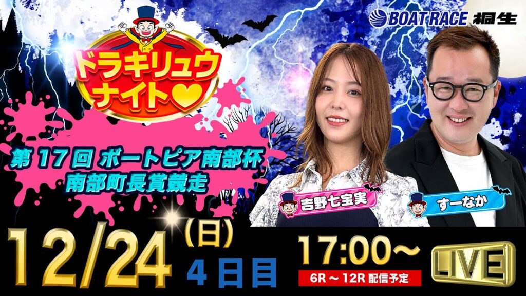 12月24日「ドラキリュウナイト」 ボートレース桐生 で生配信！