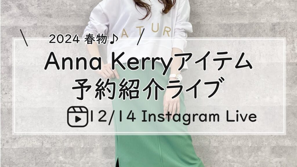 2024年春物/Anna Kerryアイテム予約紹介ライブ-30代40代レディースセレクトショップLisa@奈良-