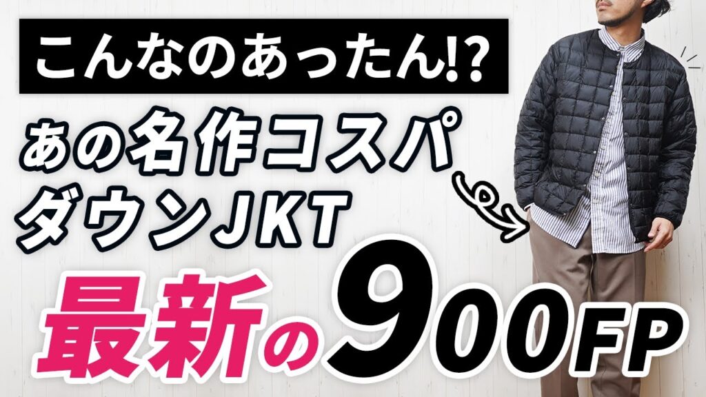 【見せてもらおうか】コスパ最強！？新作ダウンジャケットの性能とやらを【TAION】