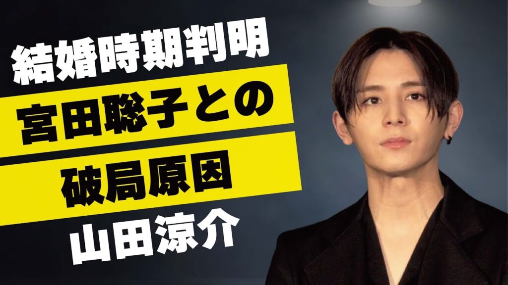 山田涼介の結婚時期が判明…細かすぎる女性の条件に言葉を失う…「Hey! Say! JUMP」として活躍するアイドルと宮田聡子との破局理由に驚きを隠せない…