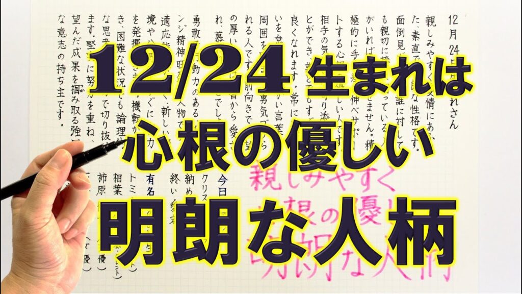 【左利き】12月24日生まれ★365日性格診断★長所のみ！＿SARASAで美文字練習