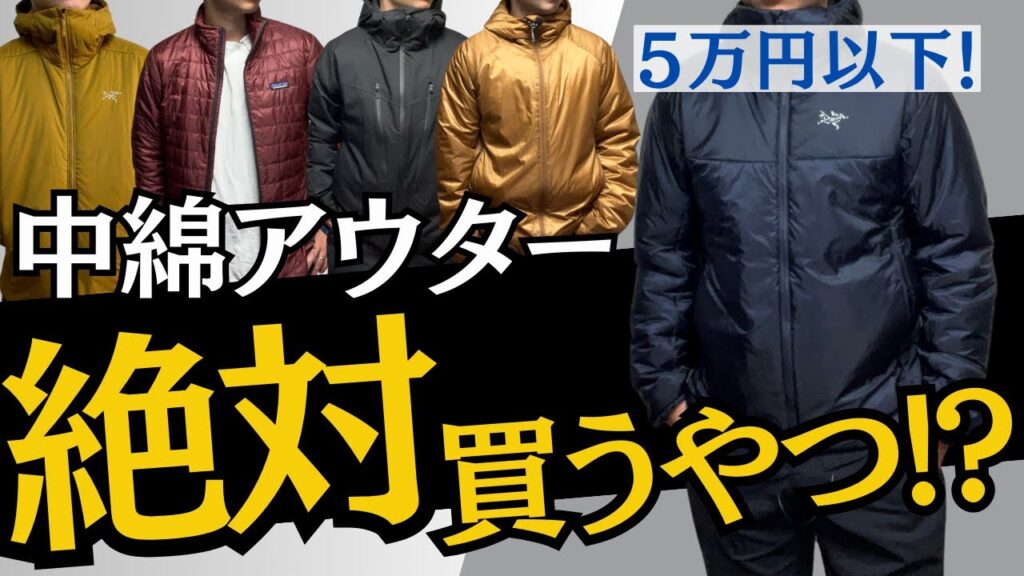 【買うべき!?】この時期に大活躍の化繊中綿アウター5選！